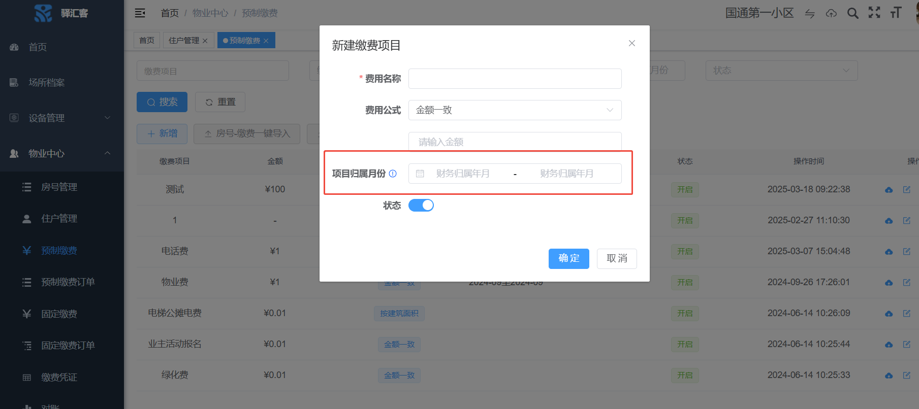 【新功能上線】物業(yè)預制繳費支持按月繳費（場景業(yè)務）